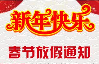 博海供水2016春節放假通知