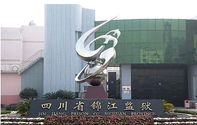 四川省錦江監(jiān)獄供水設備驗收合格