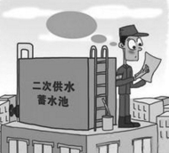 高層住宅二次供水存在的問(wèn)題